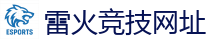 雷火竞技网址_中国Dota2游戏及体育赛事竞猜
